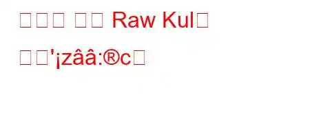 고양이 사료 Raw Kul은 무엇'z:c